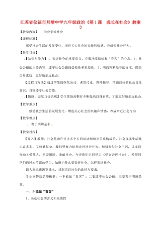 江苏省仪征市月塘中学九年级政治《第1课  成长在社会》教案3