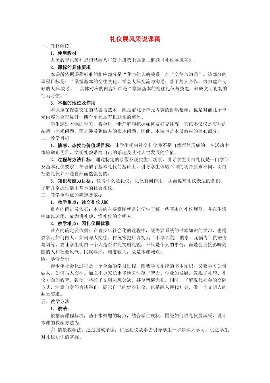 江苏省南京市溧水区第一初级中学八年级政治上册 礼仪展风采说课稿 新人教版_第1页