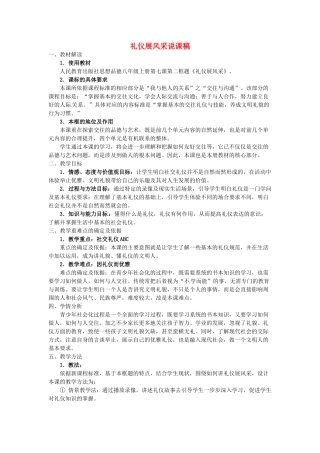 江苏省南京市溧水区第一初级中学八年级政治上册 礼仪展风采说课稿 新人教版