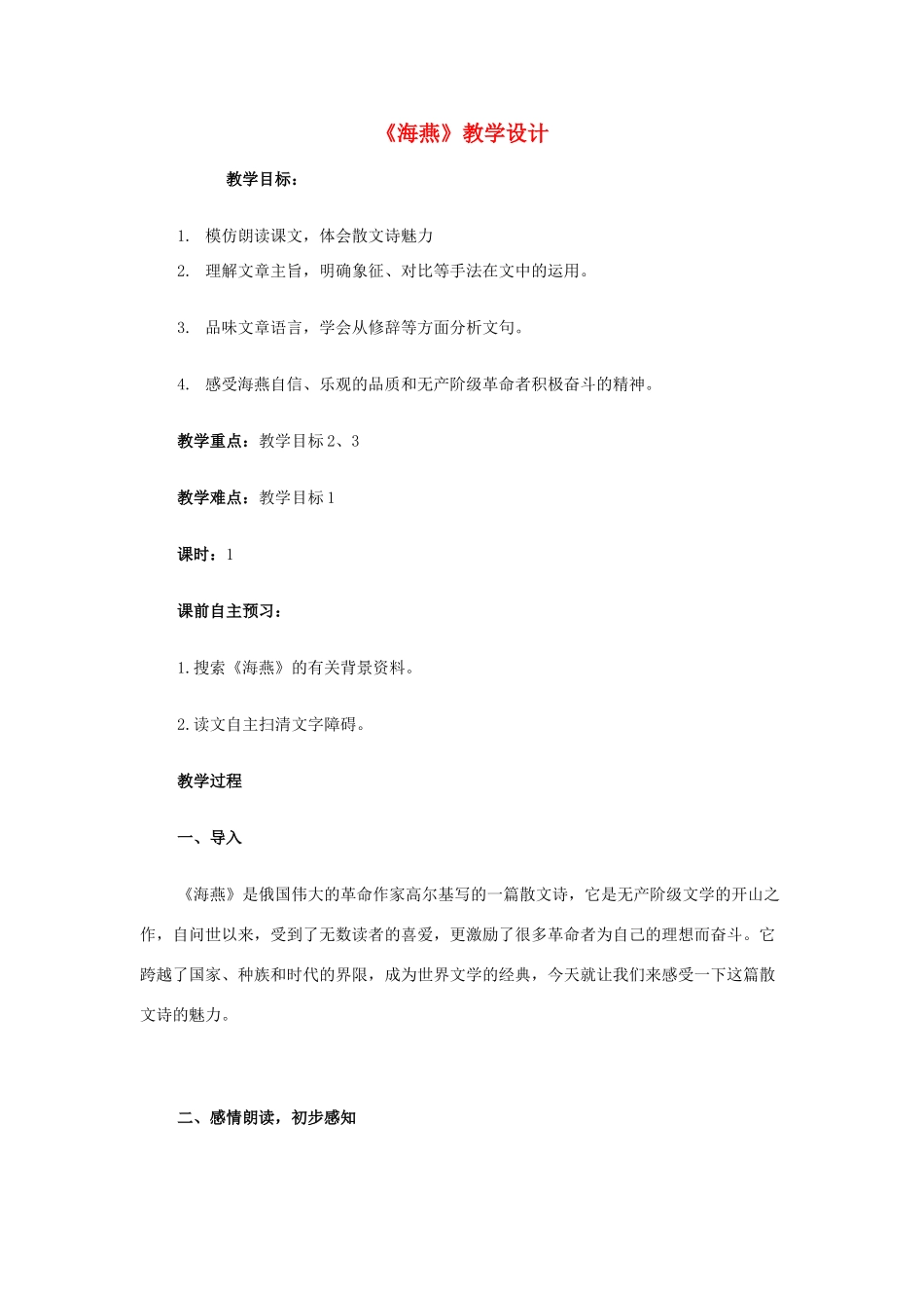 七年级语文下册 第二单元 第6课《海燕》教学设计 北京课改版-北京课改版初中七年级下册语文教案_第1页