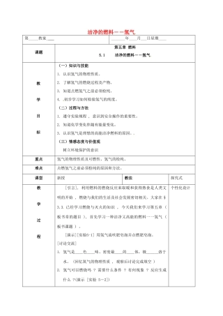内蒙古鄂尔多斯市东胜区九年级化学上册 第五章 燃料 5.1 洁净的燃料—氢气教案 （新版）粤教版-（新版）粤教版初中九年级上册化学教案