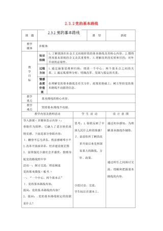 江苏省南通市实验中学九年级政治全册 2.3.2党的基本路线教案 新人教版