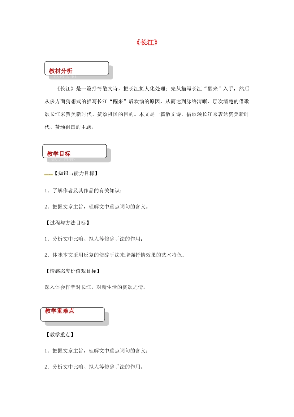 七年级语文下册 1 长江教案 北师大版-北师大版初中七年级下册语文教案_第1页