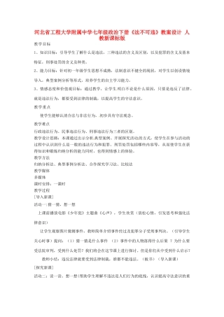 河北省工程大学附属中学七年级政治下册《法不可违》教案设计 人教新课标版