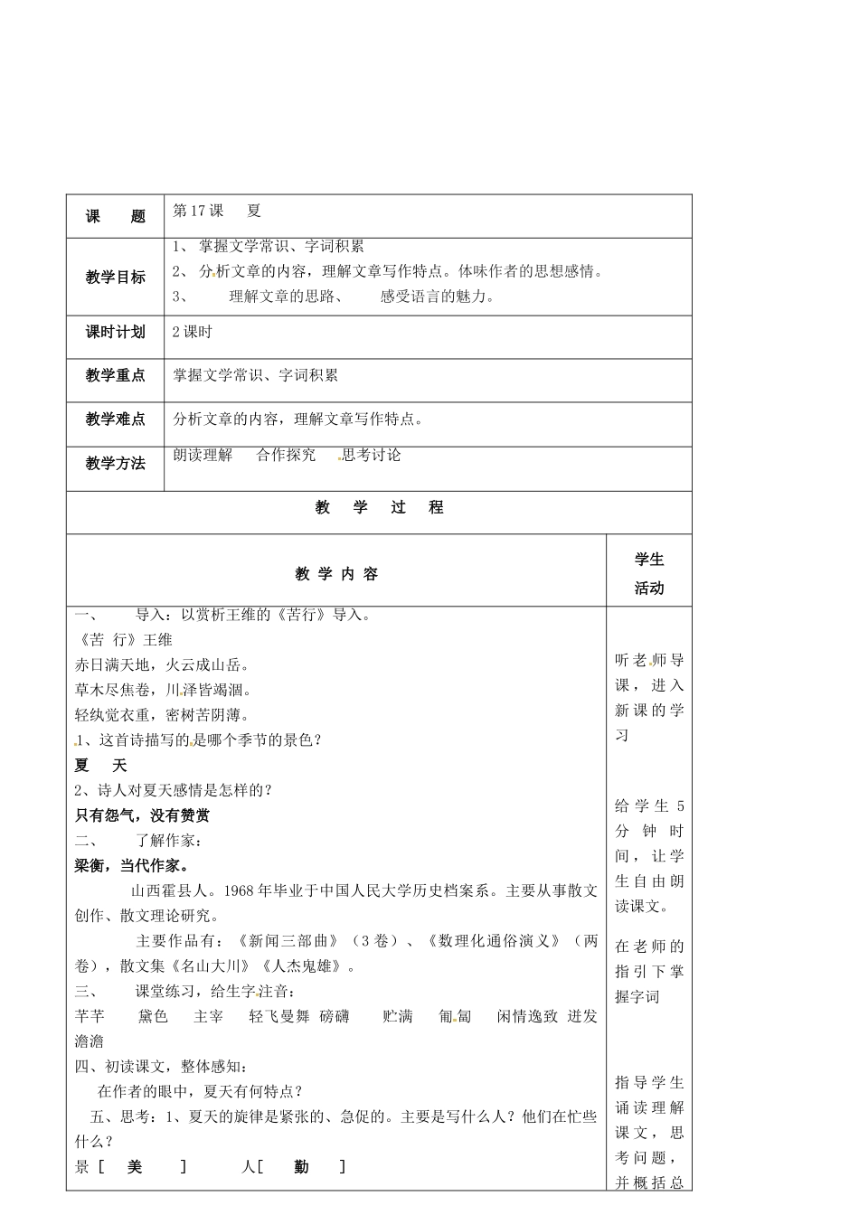 七年级语文上册 第17课《夏》教案 苏教版-苏教版初中七年级上册语文教案_第2页