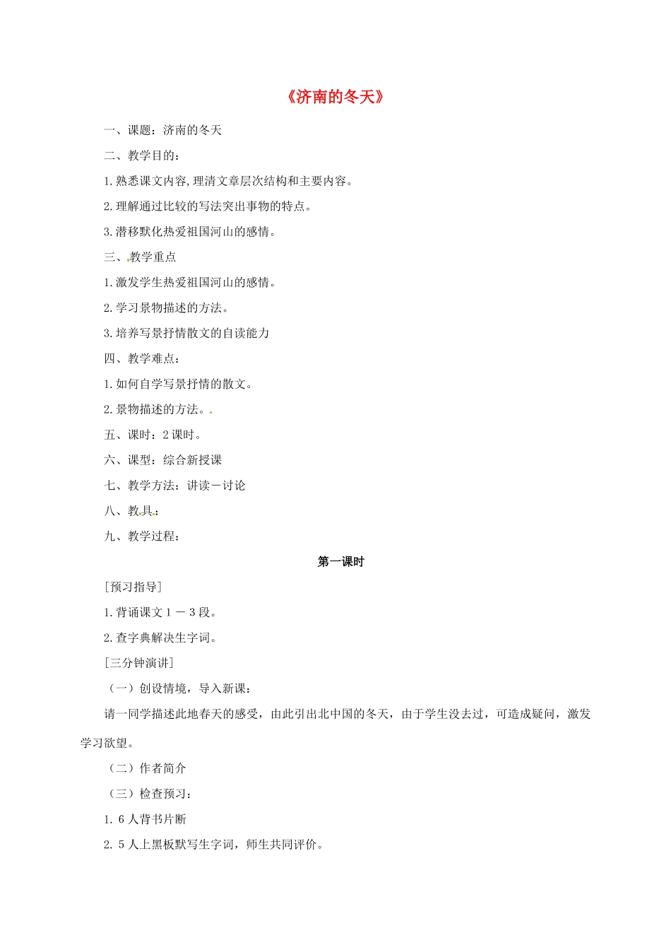 七年级语文上册 第12课《济南的冬天》教学设计2 新人教版-新人教版初中七年级上册语文教案_第1页
