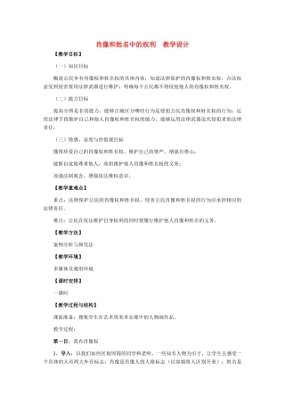 八年级政治下册 肖像和姓名中的权利教学设计 人教新课标版