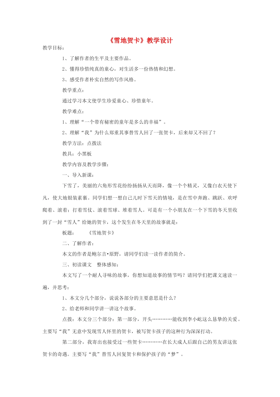 七年级语文上册《雪地贺卡》教学设计 北师大版_第1页