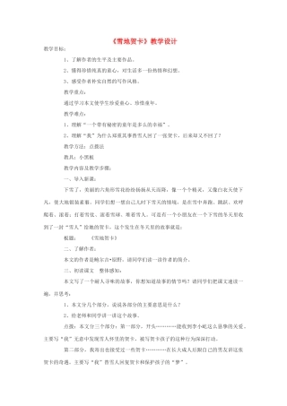 七年级语文上册《雪地贺卡》教学设计 北师大版