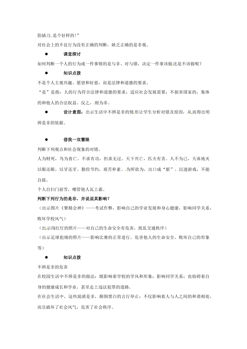 江苏省东台市唐洋镇中学八年级政治下册《第11课 心中要有杆“秤”明辨是非为人正直》教案 苏教版_第2页