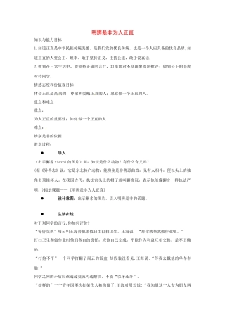 江苏省东台市唐洋镇中学八年级政治下册《第11课 心中要有杆“秤”明辨是非为人正直》教案 苏教版
