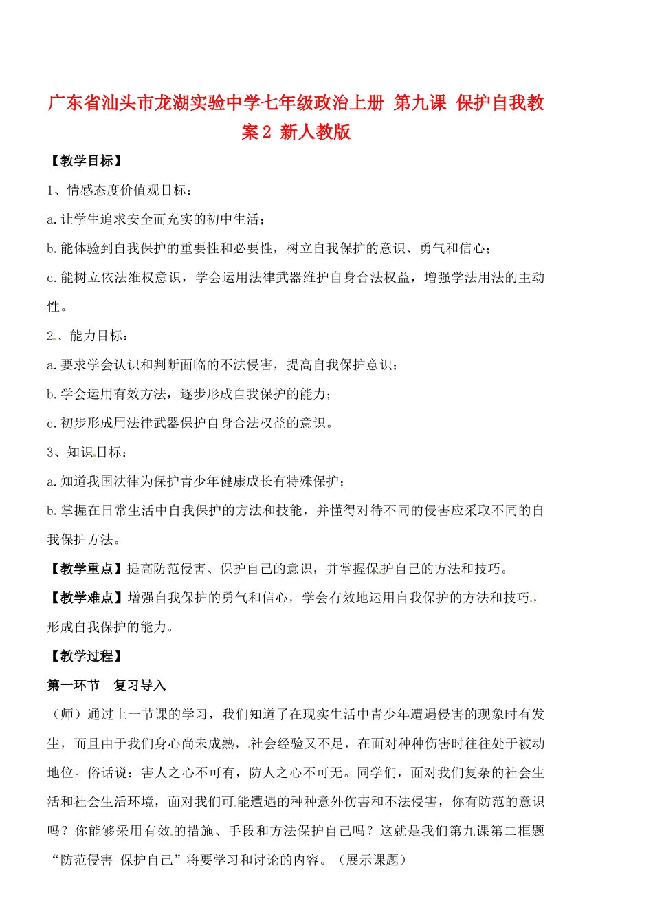 广东省汕头市龙湖实验中学七年级政治上册 第九课 保护自我教案2 新人教版_第1页