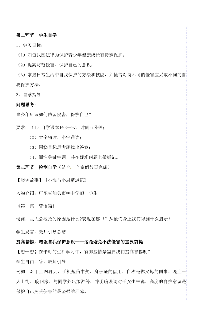 广东省汕头市龙湖实验中学七年级政治上册 第九课 保护自我教案2 新人教版_第2页