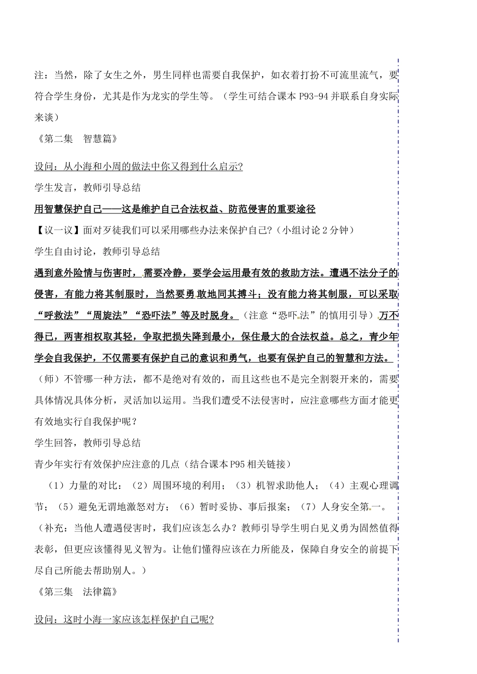 广东省汕头市龙湖实验中学七年级政治上册 第九课 保护自我教案2 新人教版_第3页