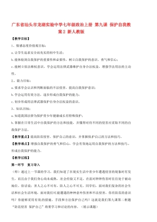 广东省汕头市龙湖实验中学七年级政治上册 第九课 保护自我教案2 新人教版
