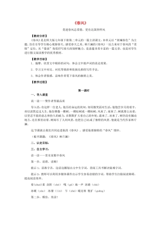 七年级语文下册 4 春风教案 北师大版-北师大版初中七年级下册语文教案