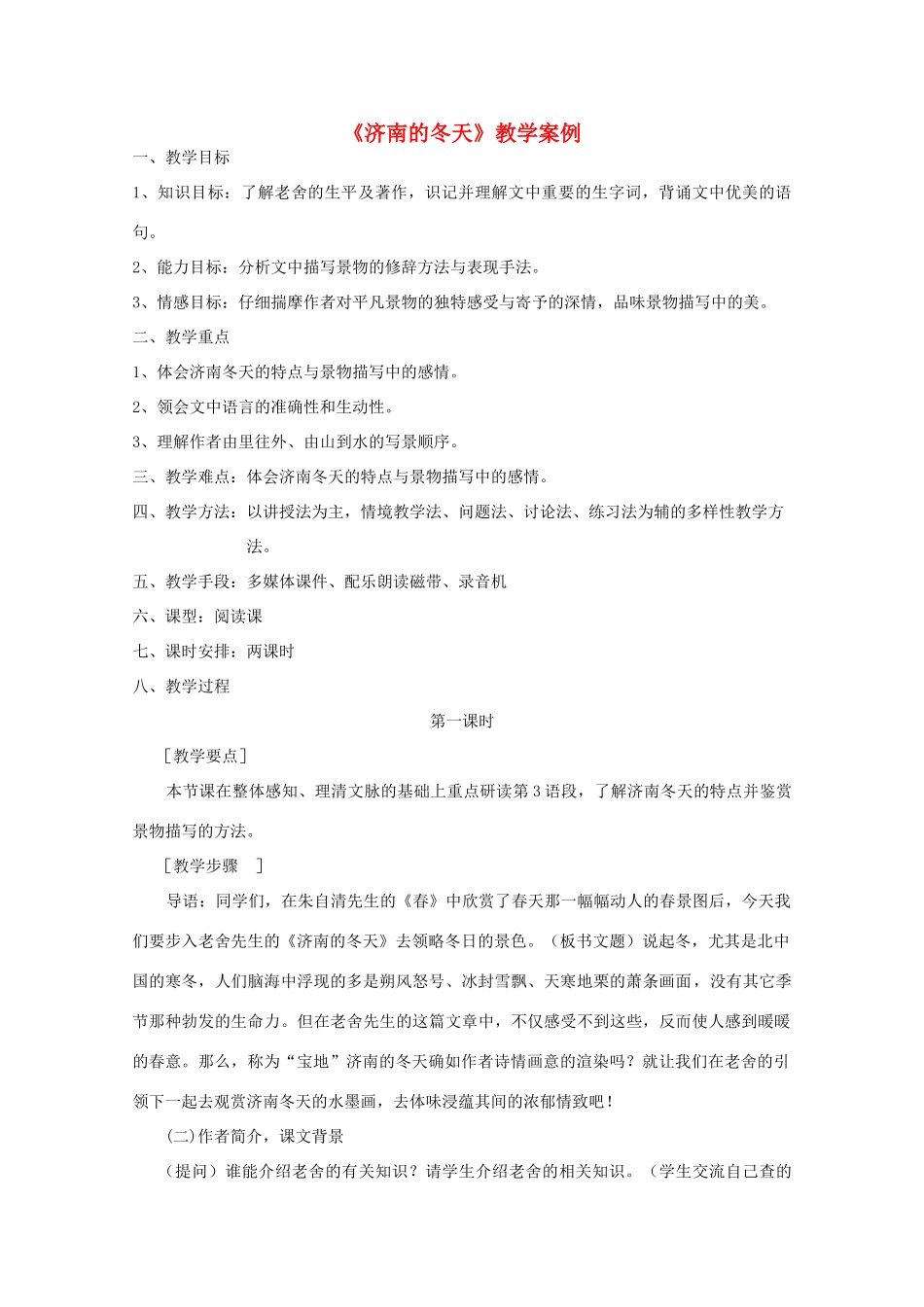 七年级语文上册 第三单元《济南的冬天》教学案例 语文版_第1页