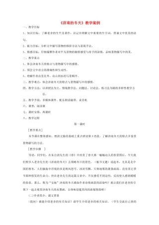 七年级语文上册 第三单元《济南的冬天》教学案例 语文版