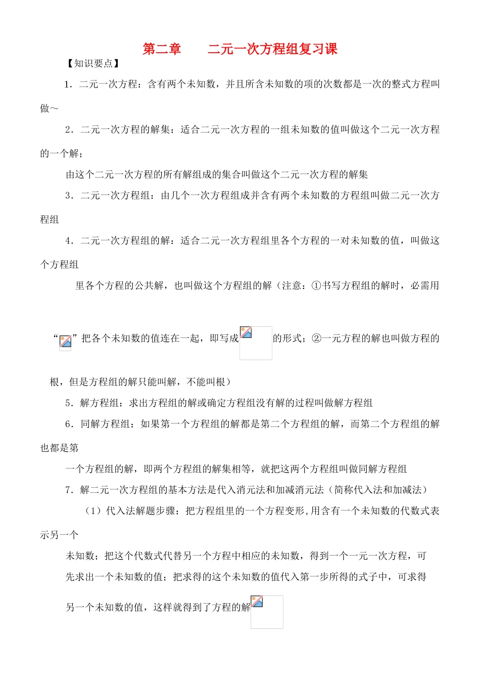七年级数学下册：第二章二元一次方程组复习教案（湘教版）_第1页