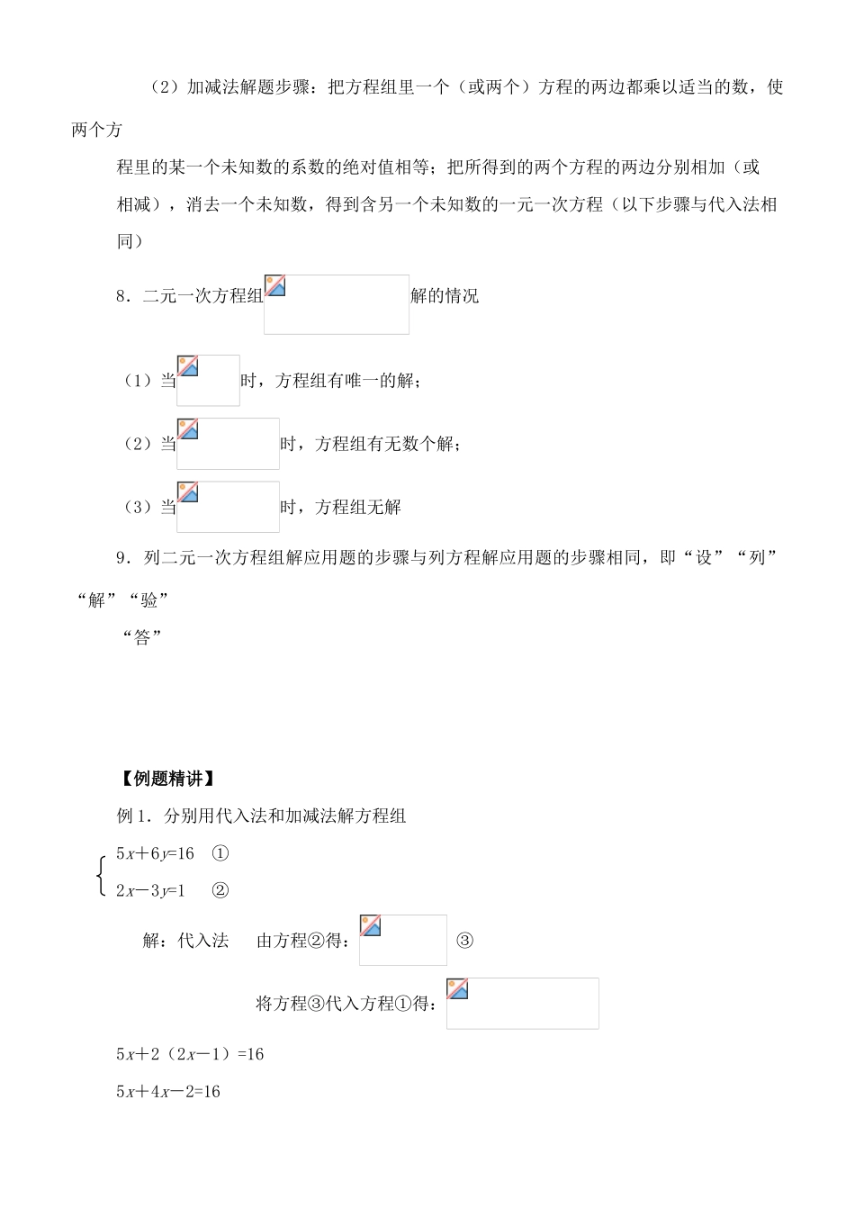 七年级数学下册：第二章二元一次方程组复习教案（湘教版）_第2页