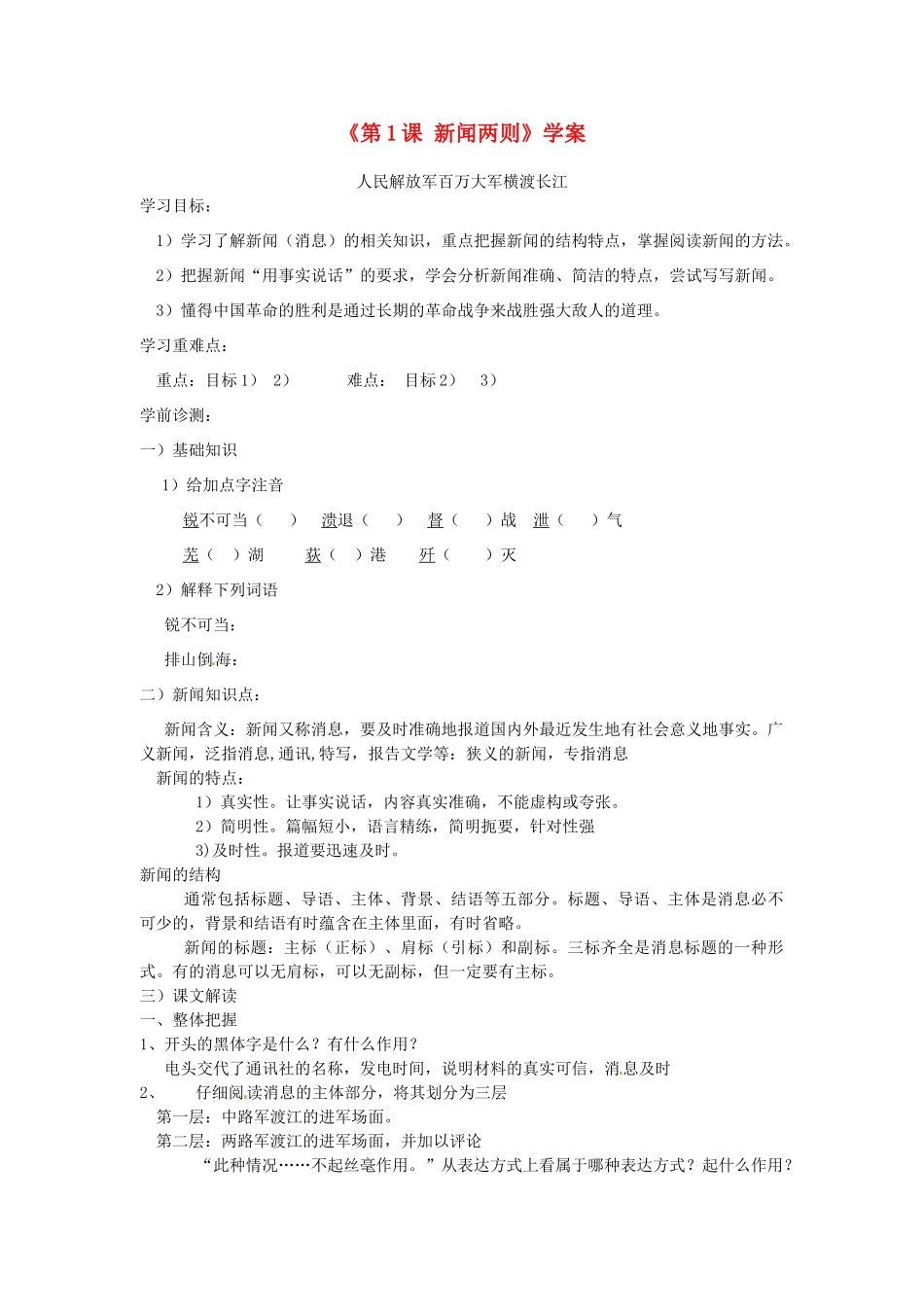 山东省高密市银鹰文昌中学八年级语文上册《第1课 新闻两则》学案（无答案） 新人教版_第1页