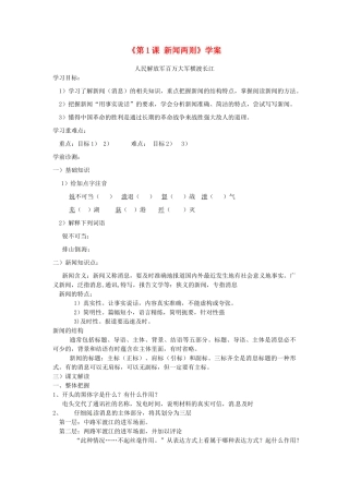 山东省高密市银鹰文昌中学八年级语文上册《第1课 新闻两则》学案（无答案） 新人教版