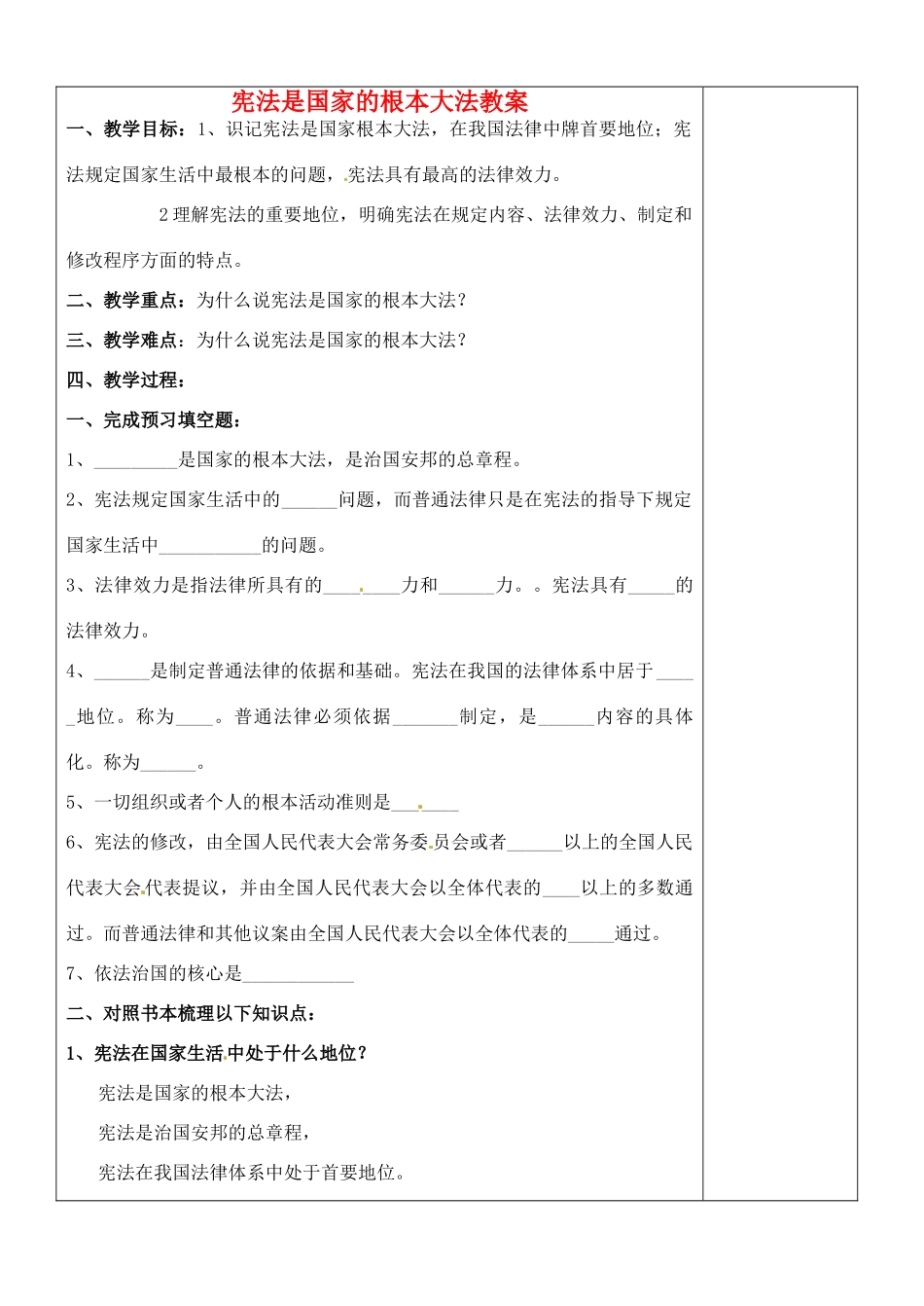 江苏省张家港市第一中学九年级政治全册 宪法是国家的根本大法教案 新人教版_第1页
