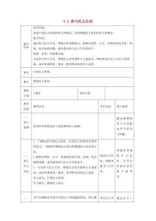 九年级道德与法治上册 第二单元 民主与法治 第三课 追求民主价值 第2框 参与民主生活教案1 新人教版-新人教版初中九年级上册政治教案