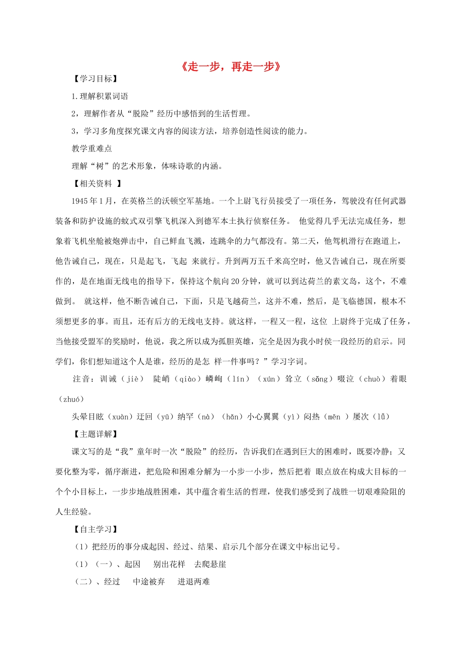 七年级语文上册 第一单元之《走一步，再走一步》教案 人教新课标版_第1页