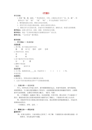 七年级语文下册 第18课《竹影》教学设计 新人教版-新人教版初中七年级下册语文教案