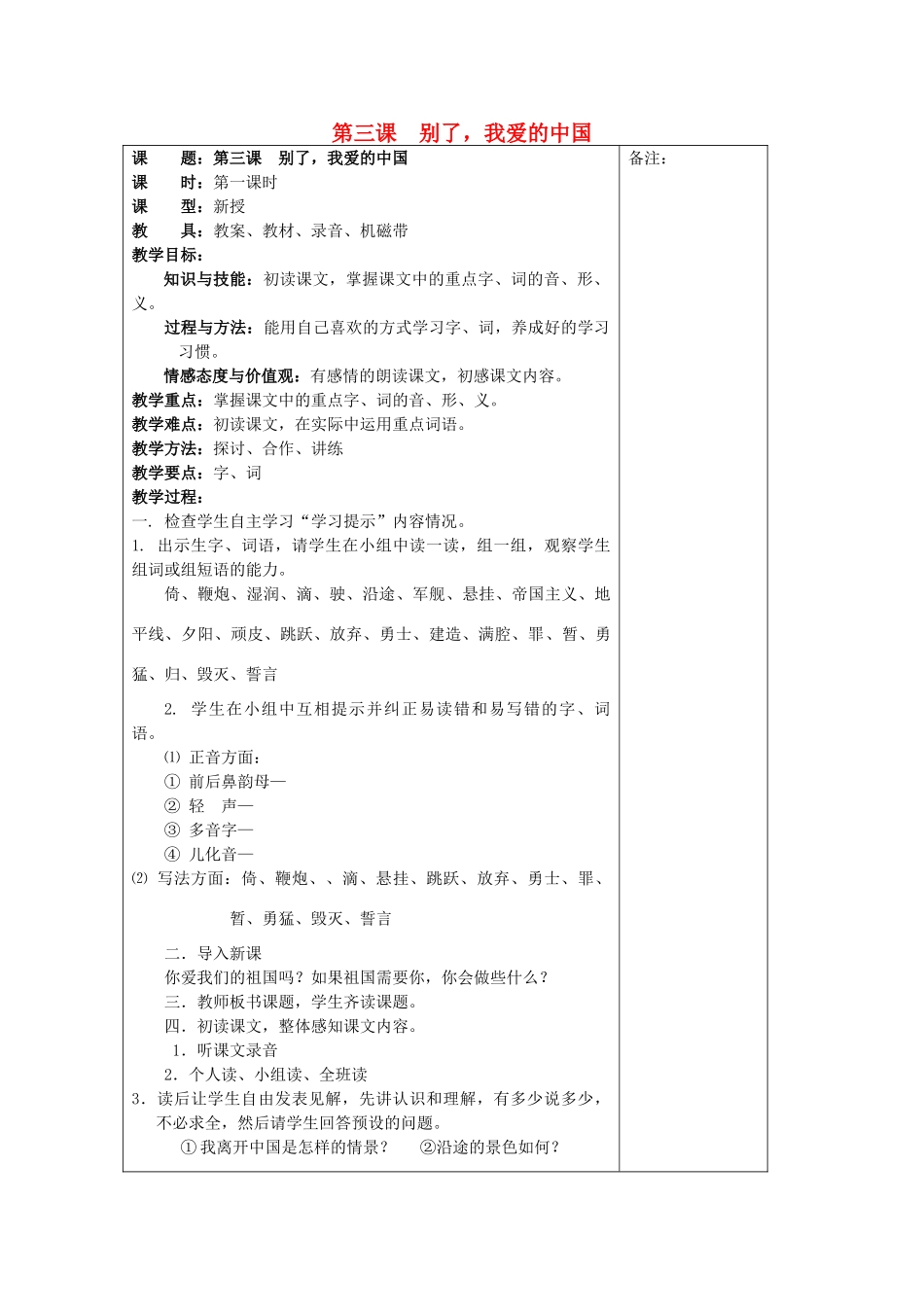 七年级语文下册 第三课《别了，我爱的中国》教案 新疆教育版-人教版初中七年级下册语文教案_第1页