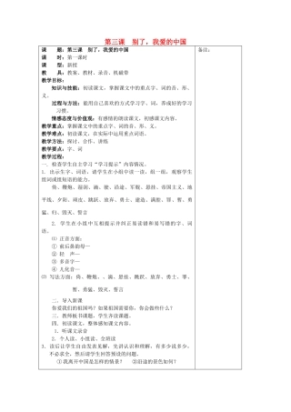 七年级语文下册 第三课《别了，我爱的中国》教案 新疆教育版-人教版初中七年级下册语文教案