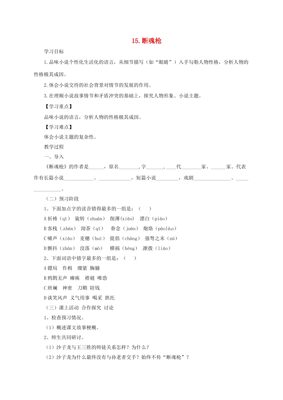 九年级语文下册 15 断魂枪学案 长春版-长春版初中九年级下册语文学案_第1页