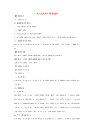 七年级语文下册 36《大战风车》教学设计 沪教版五四制-沪教版初中七年级下册语文教案
