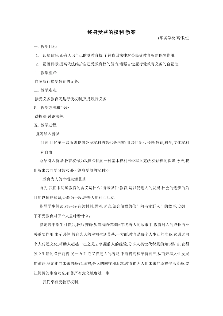 八年级政治终身受益的权利1教案新人教版_第1页