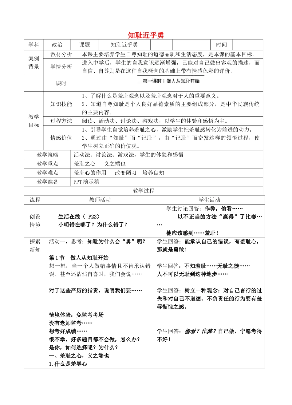 江苏省苏州张家港市一中七年级政治上册 第三课 知耻近乎勇教案 苏教版_第1页