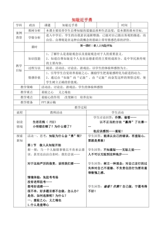 江苏省苏州张家港市一中七年级政治上册 第三课 知耻近乎勇教案 苏教版