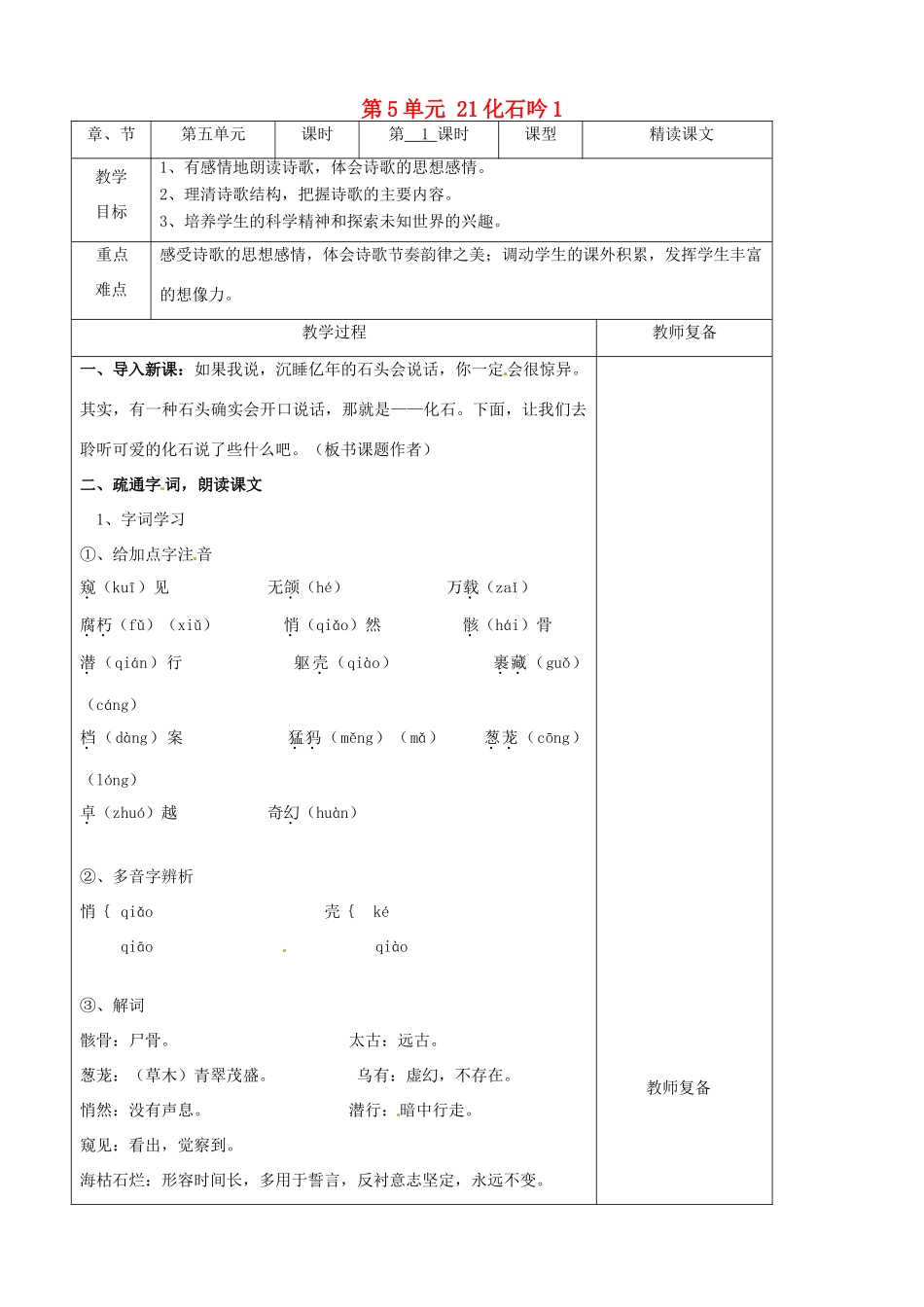 七年级语文上册 第5单元 21化石吟教案1（新版）新人教版_第1页