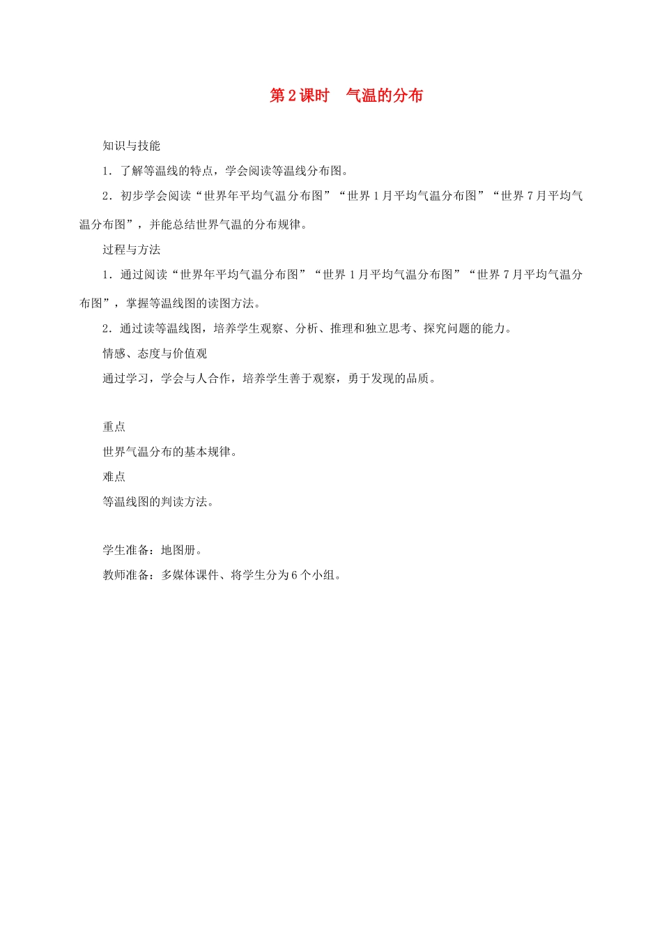 江西省余干县七年级地理上册 3.2气温的变化与分布（第2课时 气温的分布）教案 （新版）新人教版-（新版）新人教版初中七年级上册地理教案_第1页