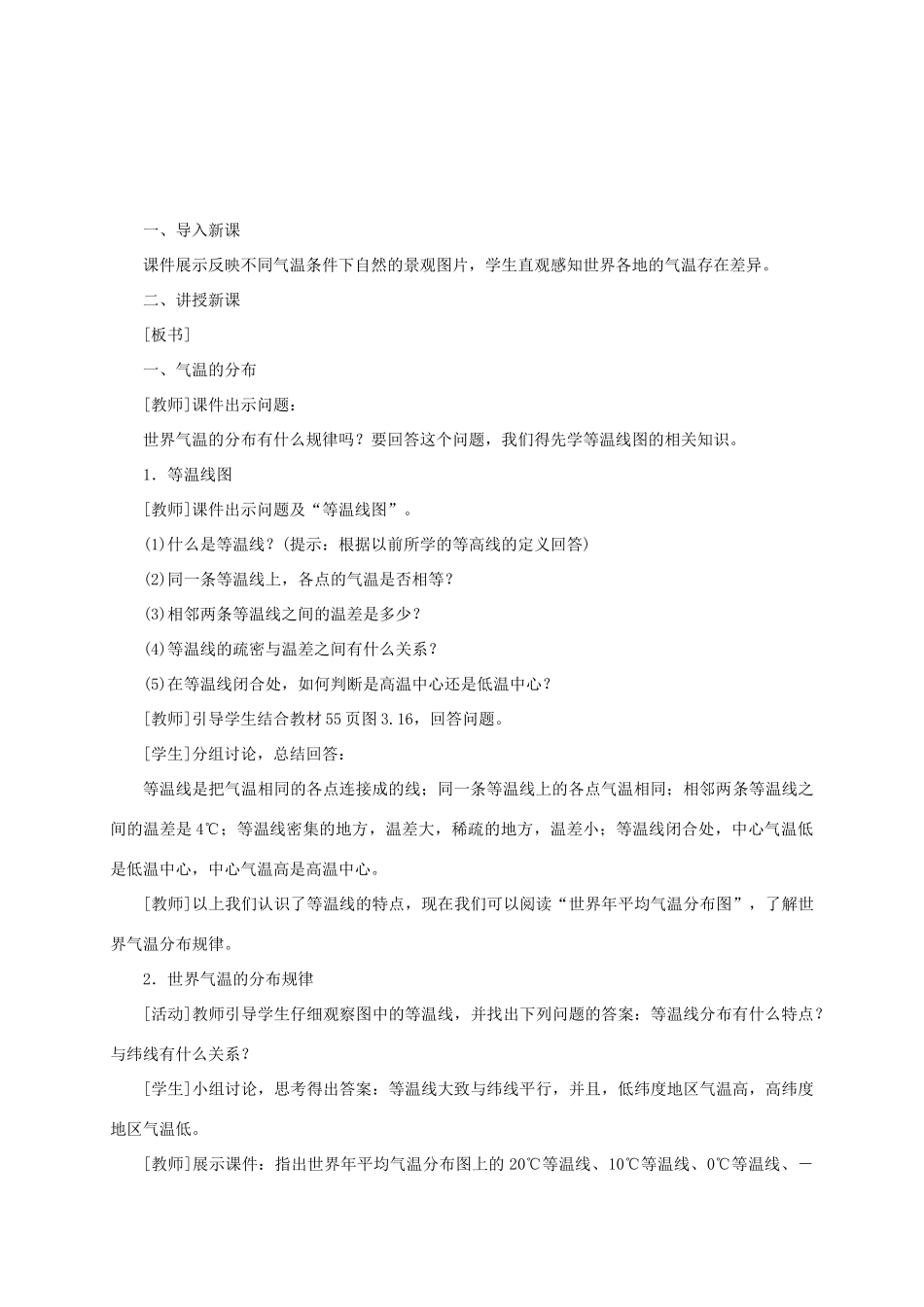 江西省余干县七年级地理上册 3.2气温的变化与分布（第2课时 气温的分布）教案 （新版）新人教版-（新版）新人教版初中七年级上册地理教案_第2页