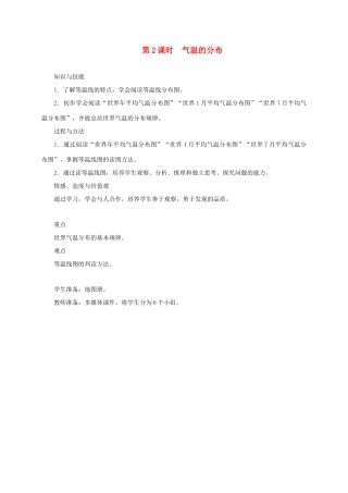 江西省余干县七年级地理上册 3.2气温的变化与分布（第2课时 气温的分布）教案 （新版）新人教版-（新版）新人教版初中七年级上册地理教案