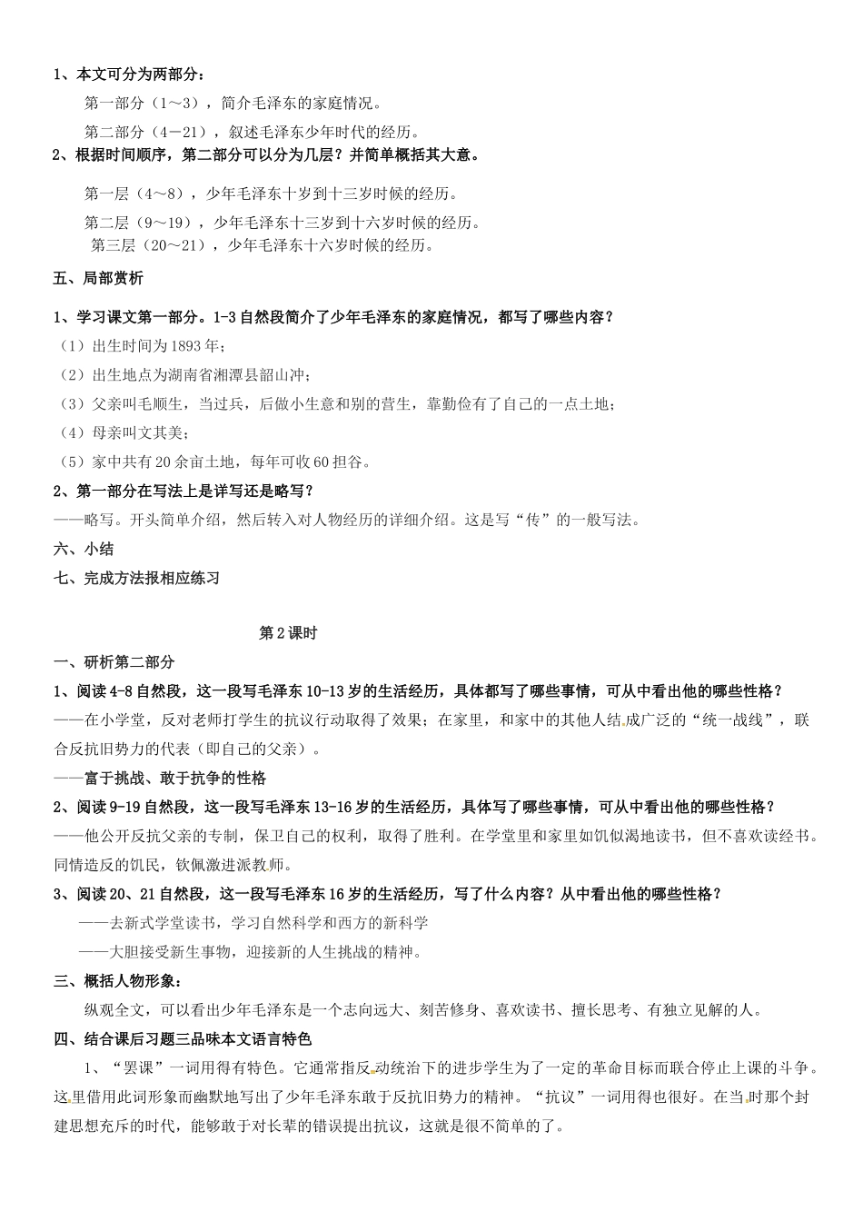七年级语文下册 6《毛泽东少年时代》教案 （新版）语文版-（新版）语文版初中七年级下册语文教案_第2页