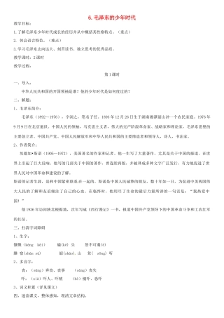 七年级语文下册 6《毛泽东少年时代》教案 （新版）语文版-（新版）语文版初中七年级下册语文教案