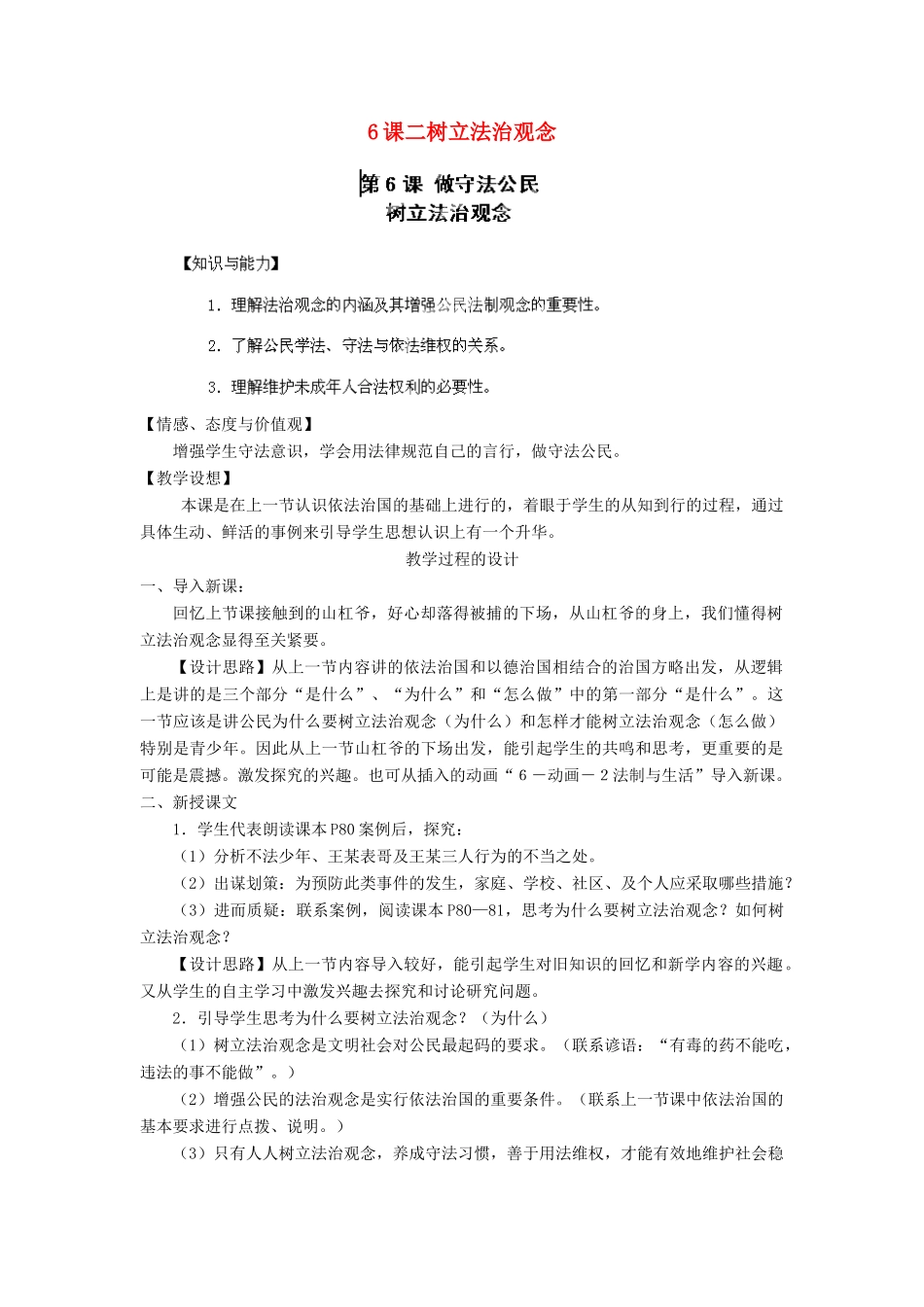 江苏省苏州五中九年级政治全册 第6课二树立法治观念教案 苏教版_第1页