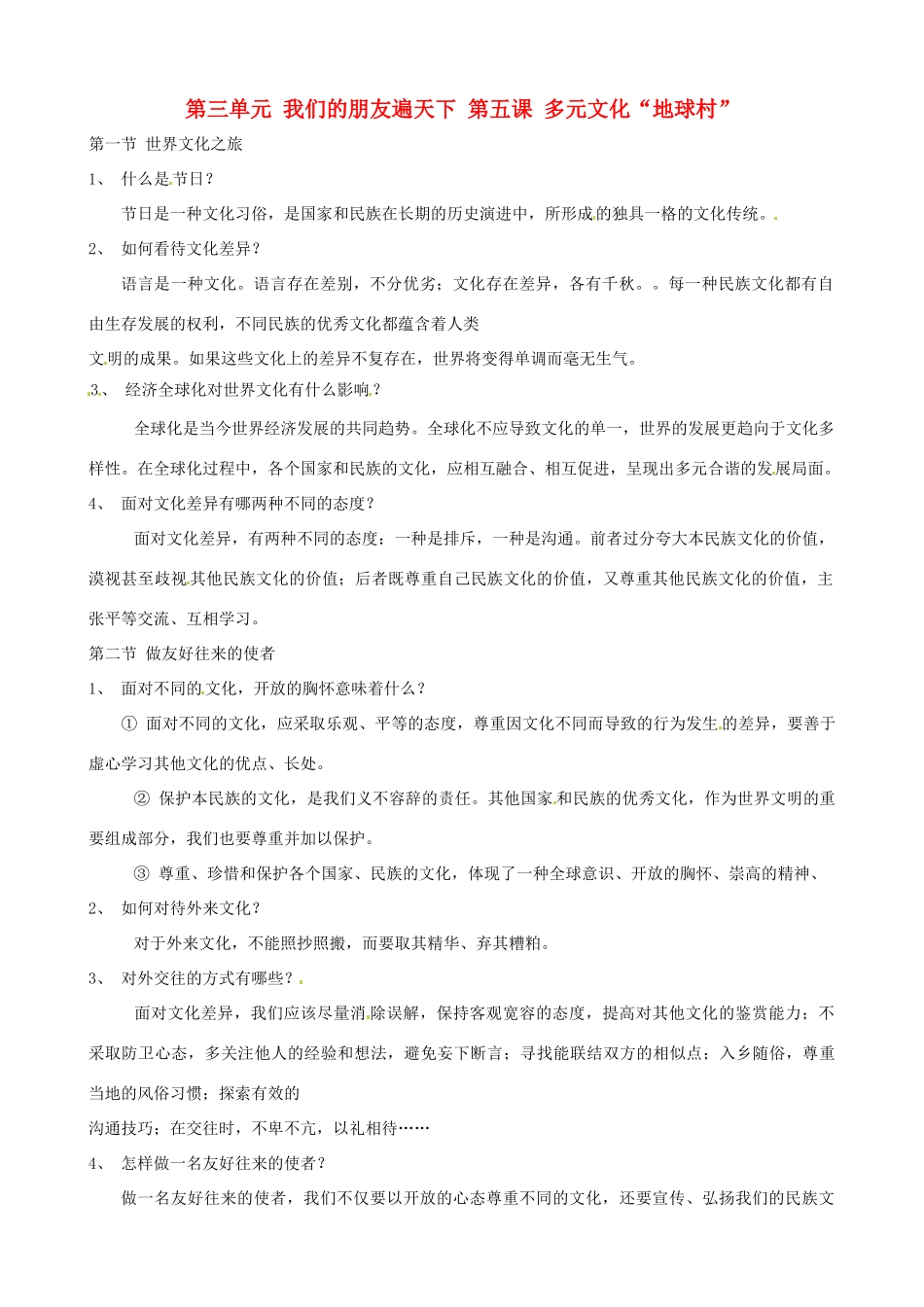 河南省商丘市拓城县八年级政治上册 第五课 多元文化“地球村”复习教案_第1页