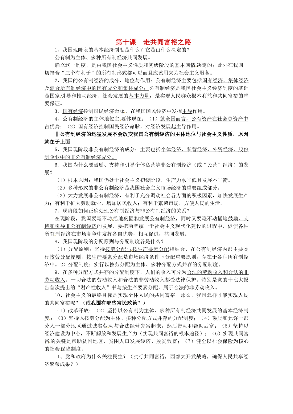九年级政治：第十课《走共同富裕之路》复习教案苏教版_第1页