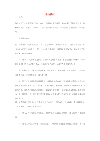 七年级语文下册 《游山西村》教学设计 人教新课标版