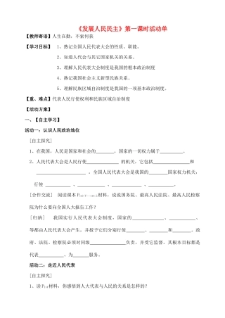 九年级政治上册“发展人民民主”活动单1（初三政治）教案 教科版