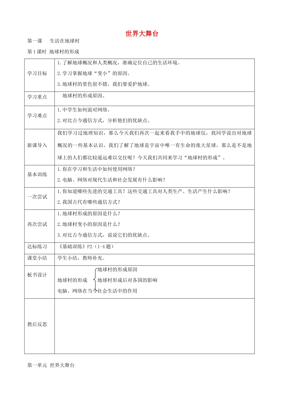 九年级政治全册 第1课 地球村的形成（第1课时）教案 人民版-人民版初中九年级全册政治教案_第1页