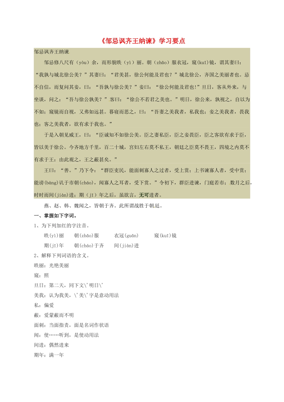 九年级语文下册 14《邹忌讽齐王纳谏》学习要点 （新版）苏教版-（新版）苏教版初中九年级下册语文学案_第1页